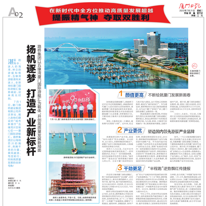20200721-【集團本部】廈門(mén)日報：揚帆逐夢(mèng) 打造產(chǎn)業(yè)新標桿—路橋集團以五緣灣廈門(mén)國際游艇匯為載體，開(kāi)創(chuàng  )高質(zhì)量發(fā)展新局面_調整大小.png