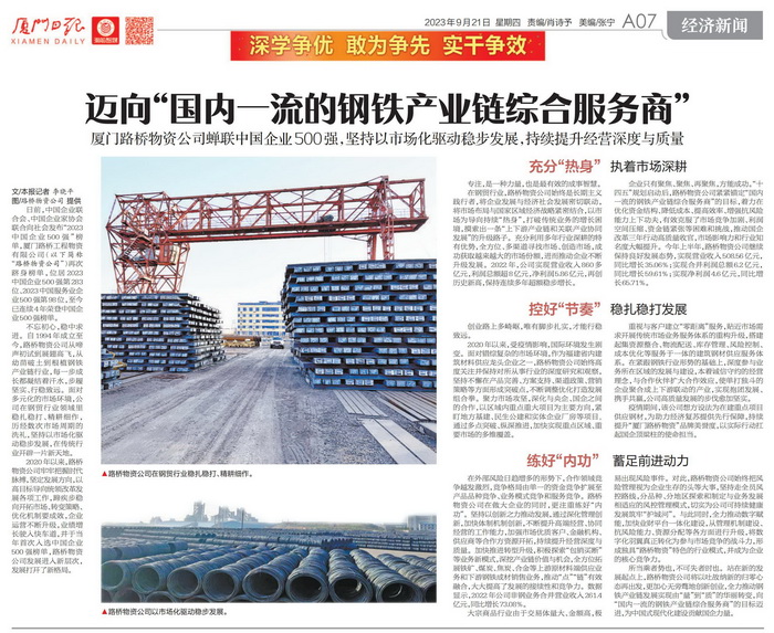 0921【路橋物資】廈門日報：邁向“國內一流的鋼鐵產業鏈綜合服務商”——廈門路橋物資公司蟬聯中國企業500強01_調整大小.jpg